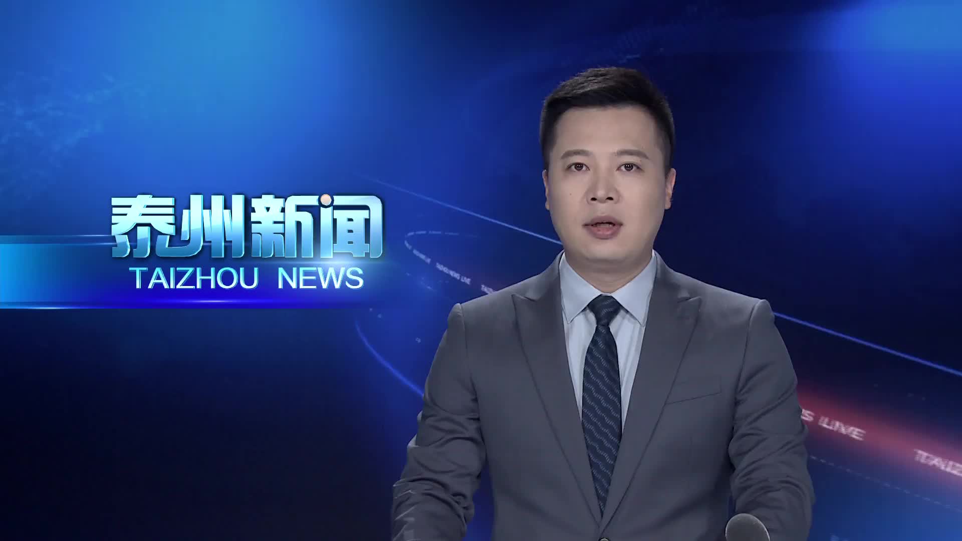 “开局起步‘十五五’”泰州市专题新闻发布会举行  李晖作主发布并回答记者提问